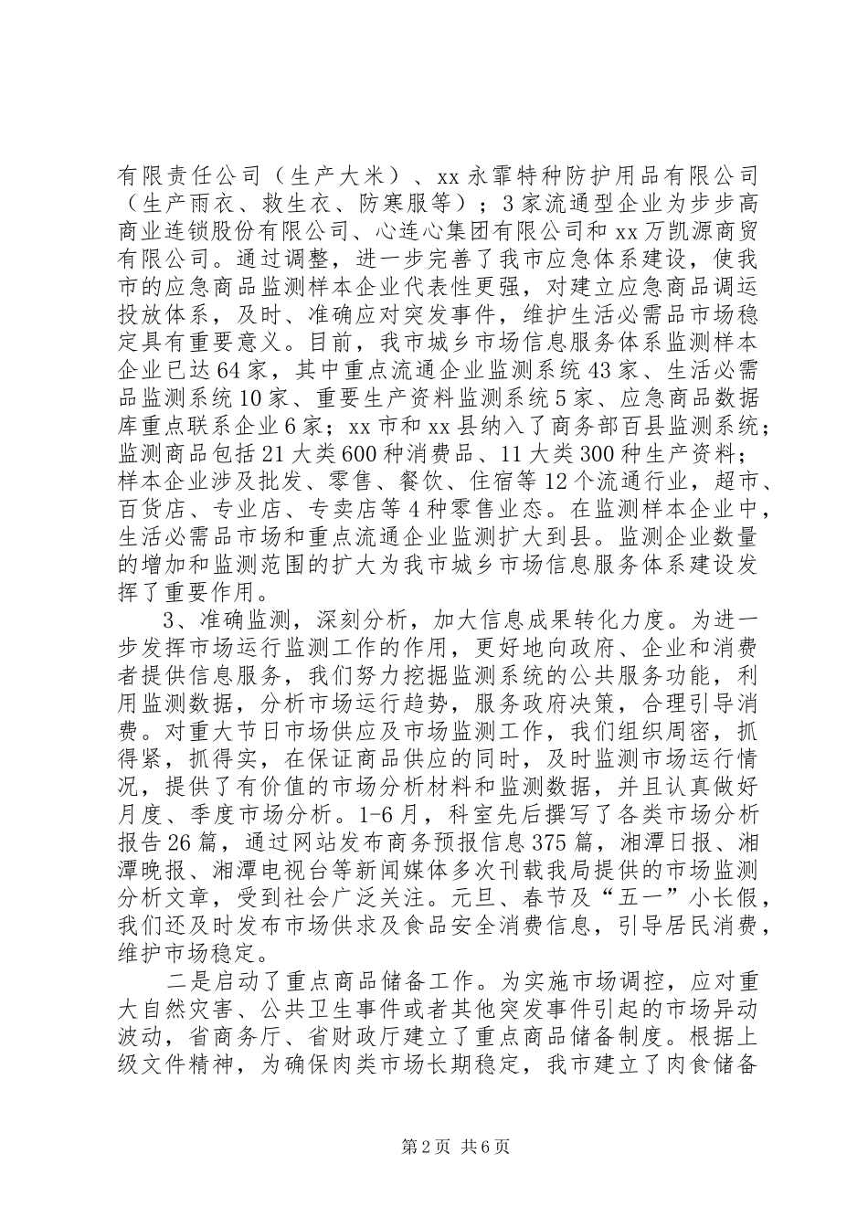 2024年上半年市场运行调控工作总结_第2页