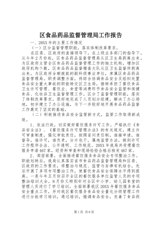 2024年区食品药品监督管理局工作报告