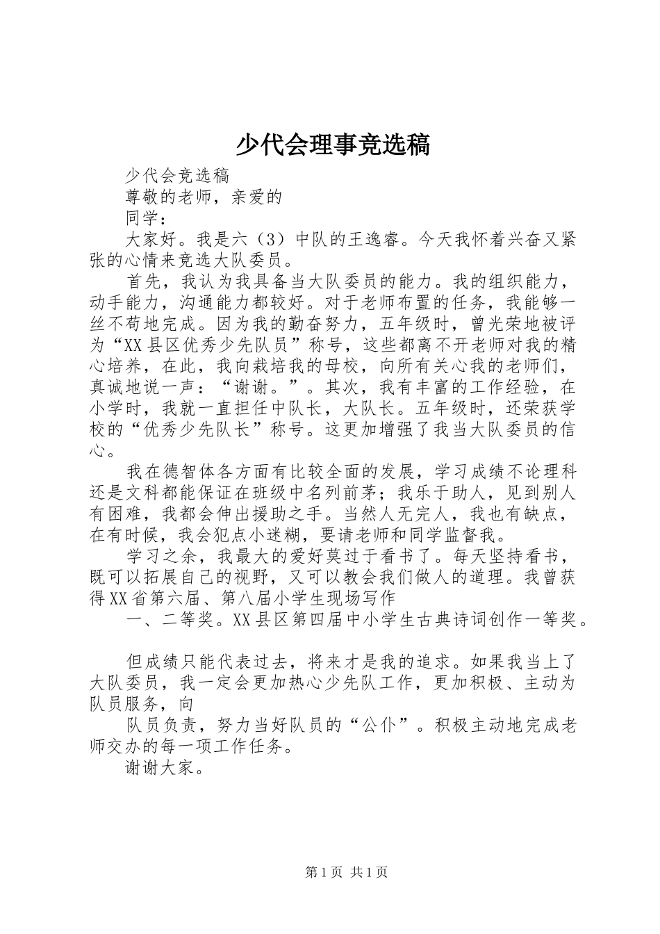 2024年少代会理事竞选稿_第1页