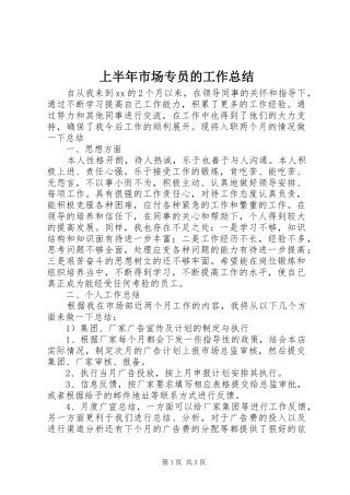2024年上半年市场专员的工作总结