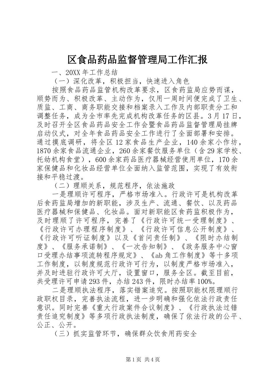 2024年区食品药品监督管理局工作汇报_第1页