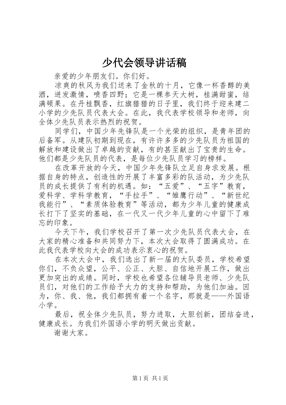2024年少代会领导致辞稿_第1页