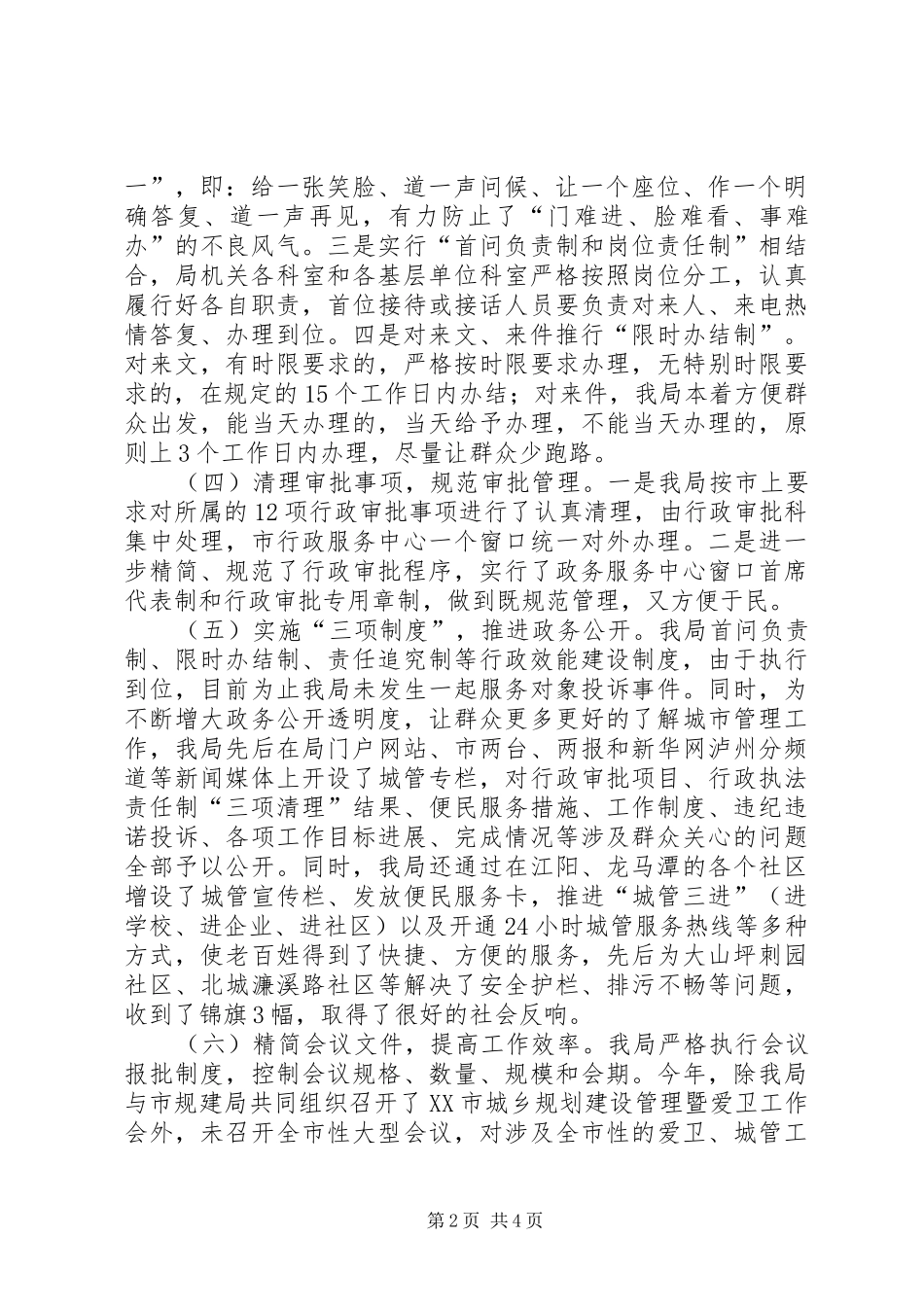 2024年上半年市城管局关于机关行政效能建设工作总结_第2页