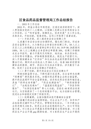 2024年区食品药品监督管理局工作总结报告