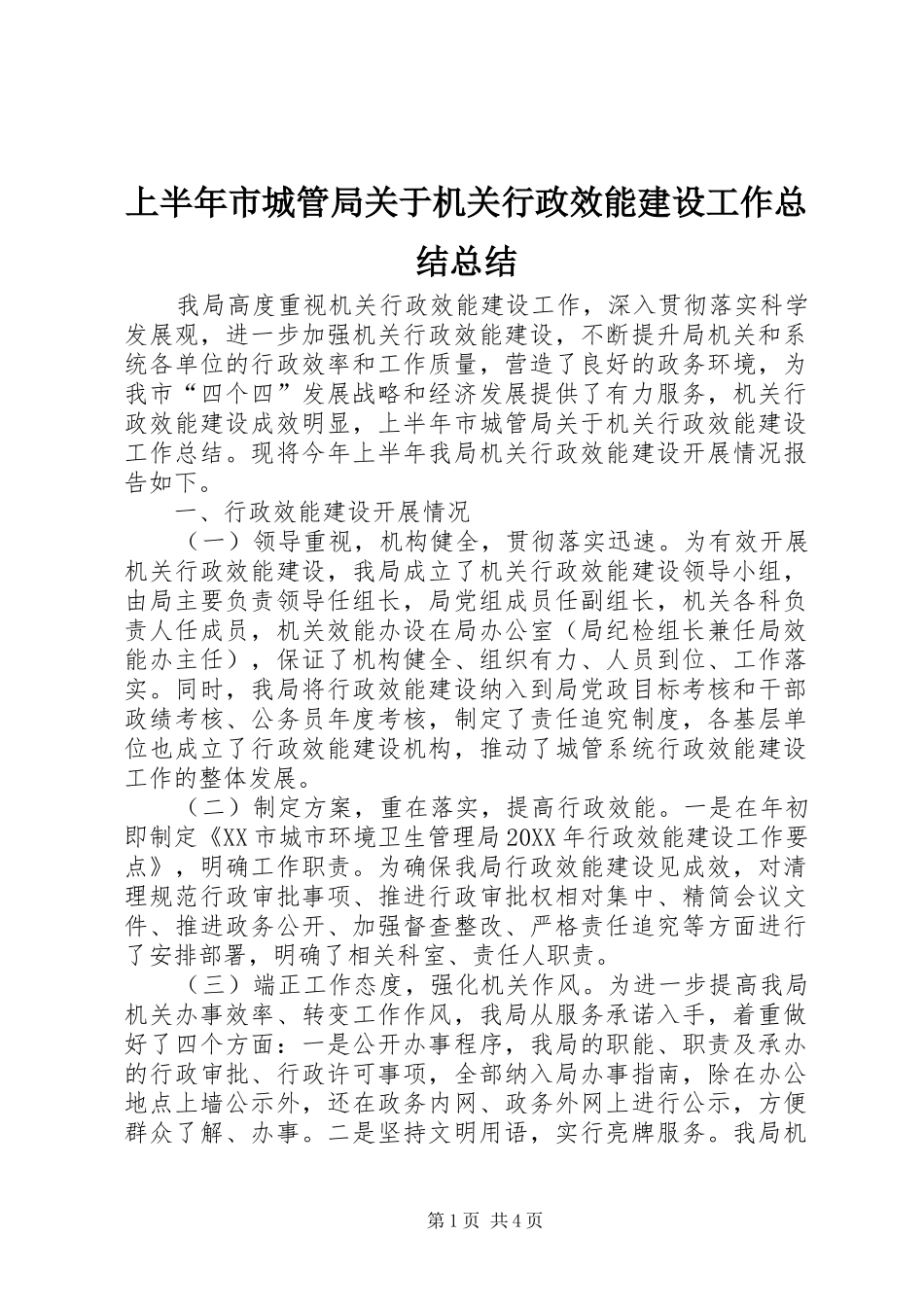 2024年上半年市城管局关于机关行政效能建设工作总结总结_第1页