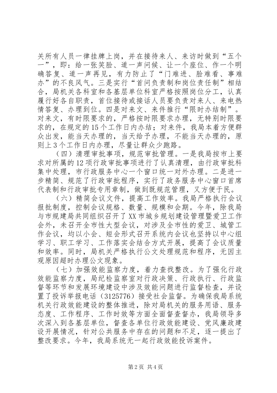 2024年上半年市城管局关于机关行政效能建设工作总结总结_第2页