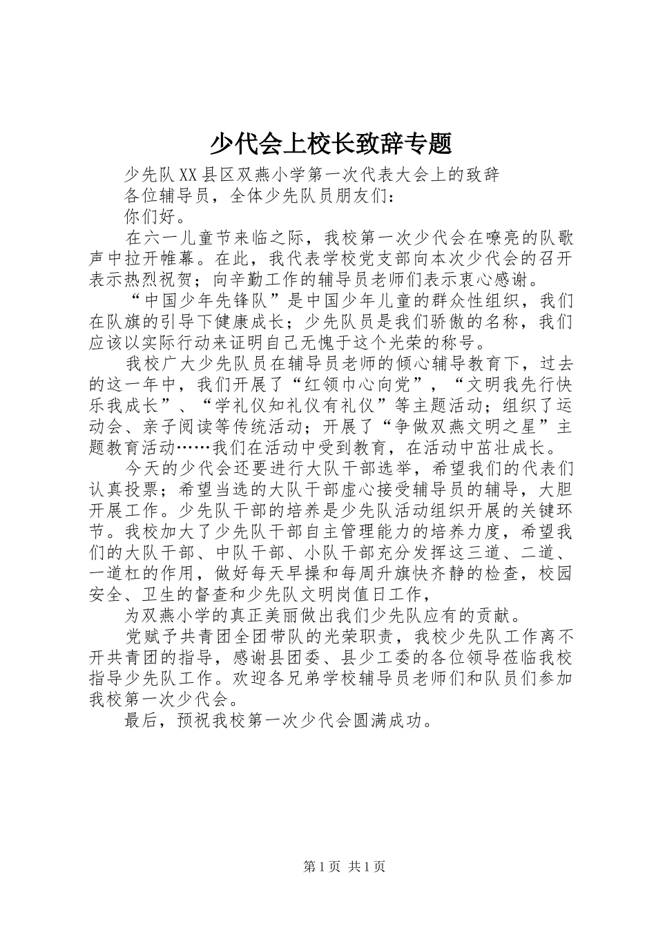 2024年少代会上校长致辞专题_第1页