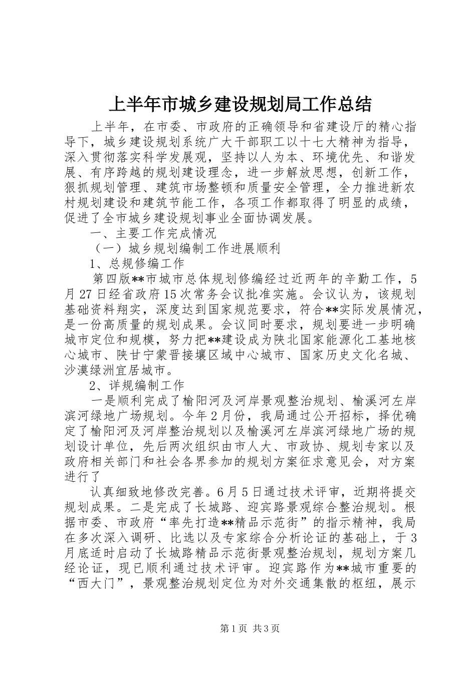 2024年上半年市城乡建设规划局工作总结_第1页
