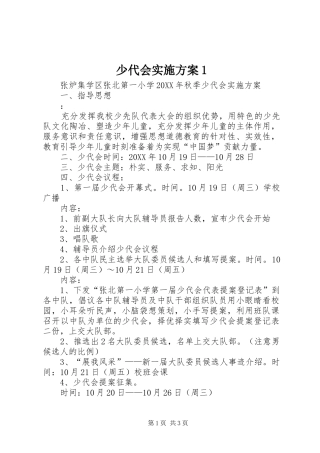 2024年少代会实施方案