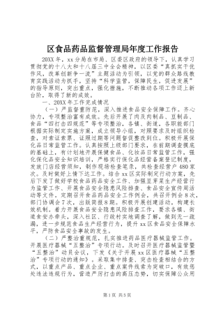2024年区食品药品监督管理局年度工作报告