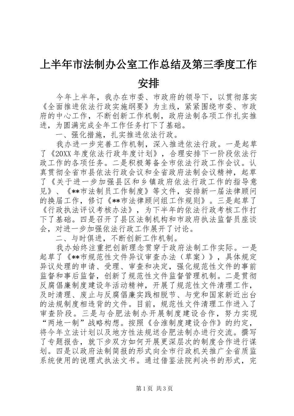 2024年上半年市法制办公室工作总结及第三季度工作安排_第1页