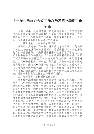 2024年上半年市法制办公室工作总结及第三季度工作安排