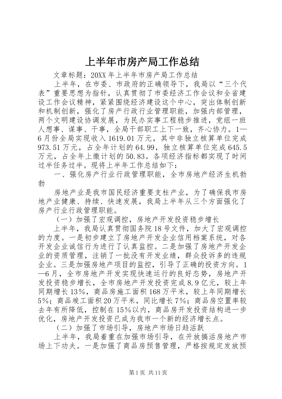 2024年上半年市房产局工作总结_第1页