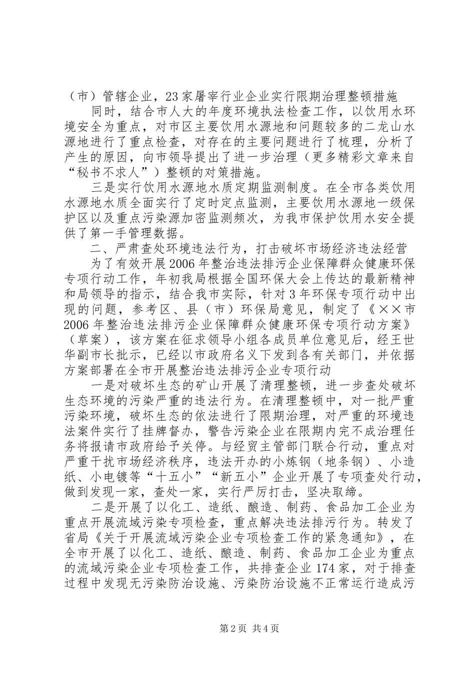 2024年上半年市环保局整顿规范市场经济秩序工作总结_第2页