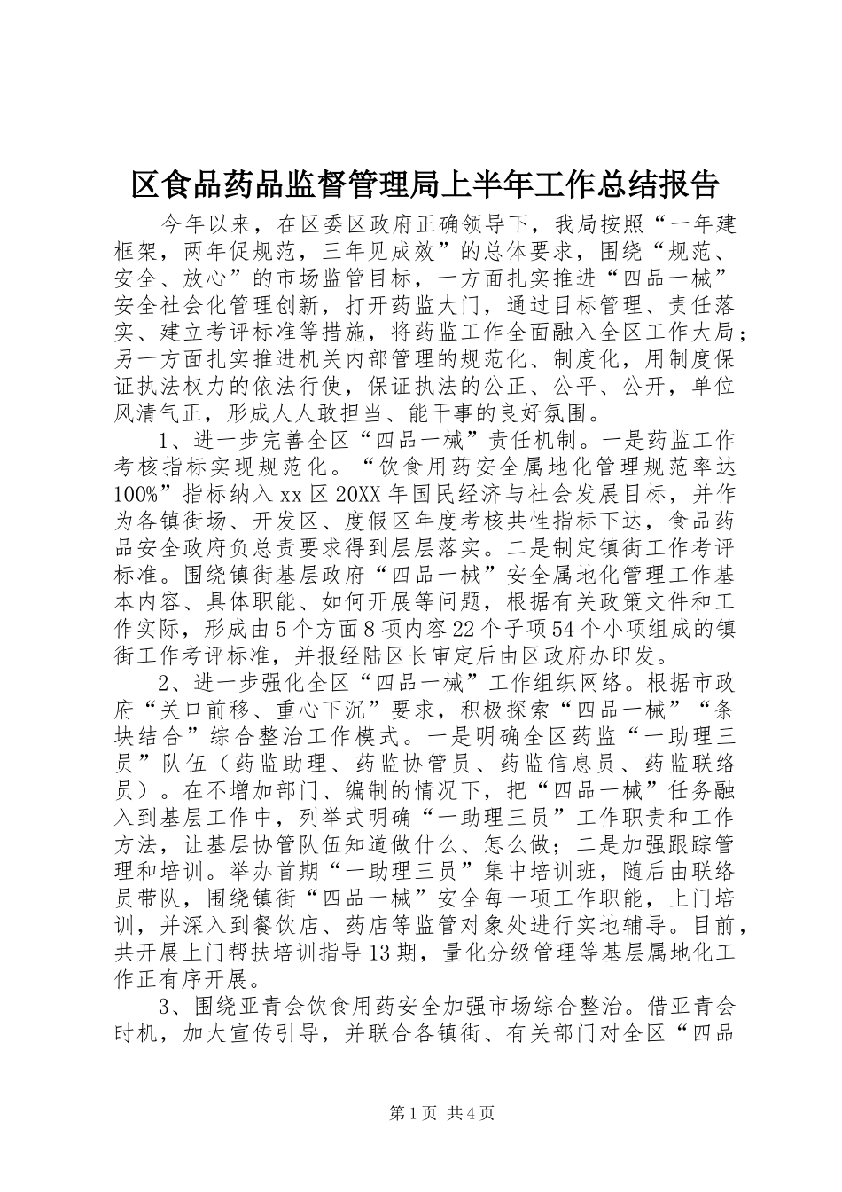 2024年区食品药品监督管理局上半年工作总结报告_第1页