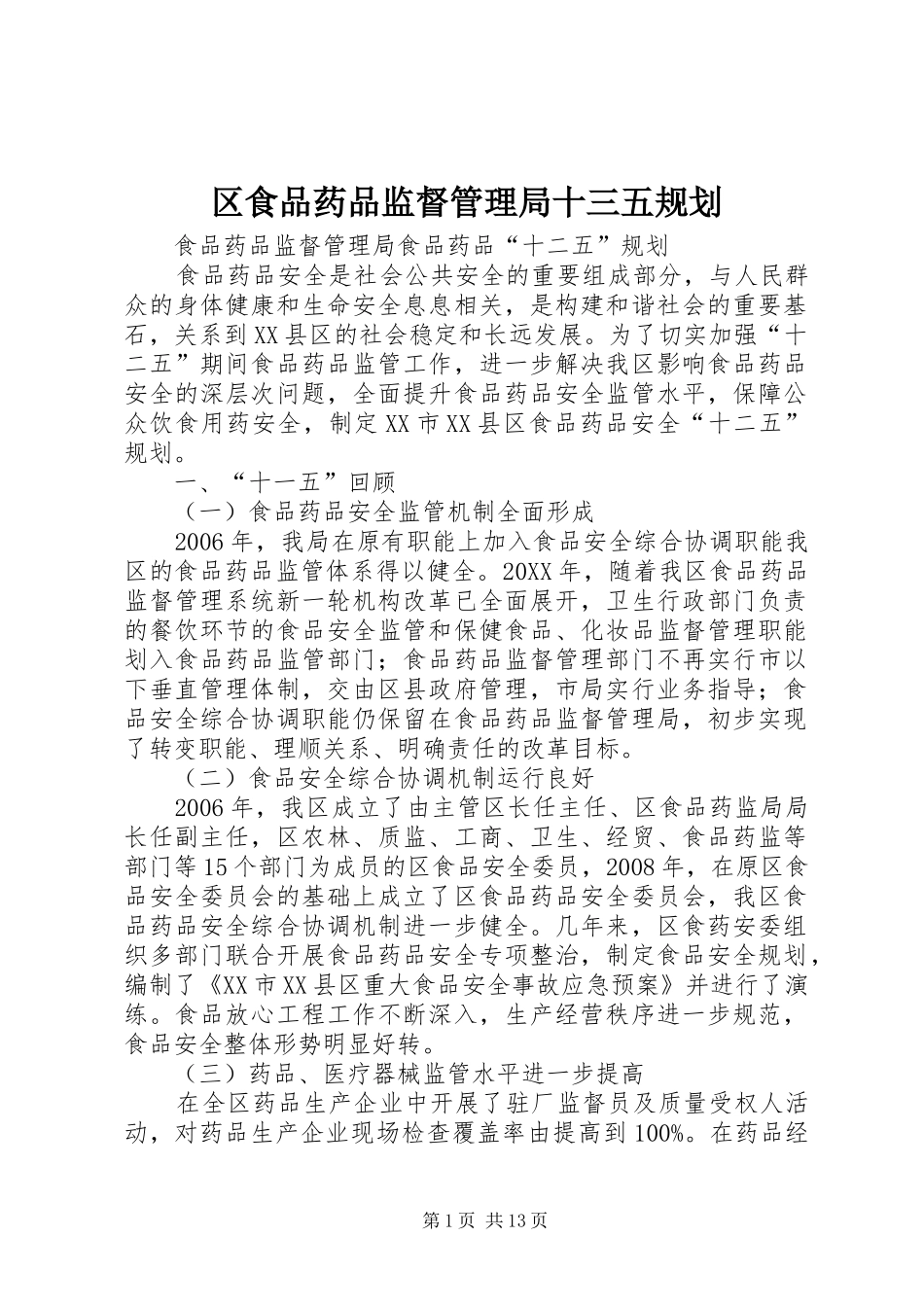 2024年区食品药品监督管理局十三五规划_第1页