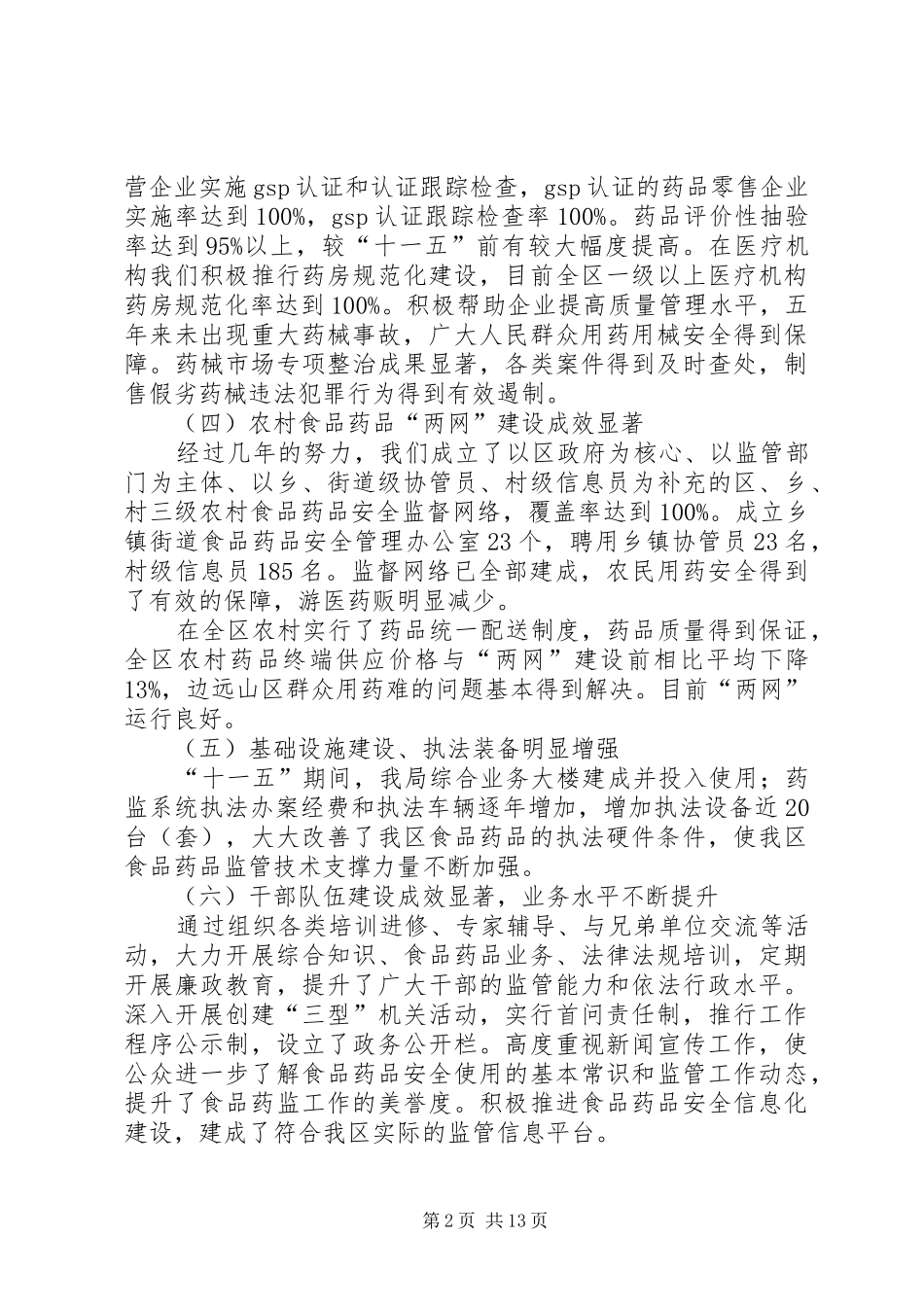 2024年区食品药品监督管理局十三五规划_第2页