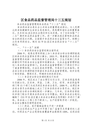 2024年区食品药品监督管理局十三五规划