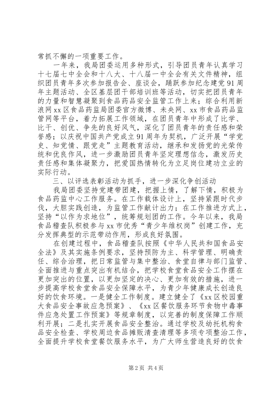 2024年区食品药品监督管理局委员会工作总结报告_第2页