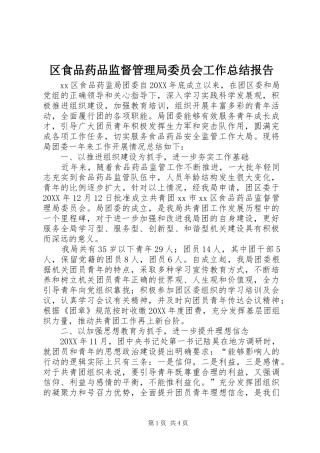 2024年区食品药品监督管理局委员会工作总结报告