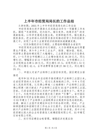 2024年上半年市经贸局局长的工作总结