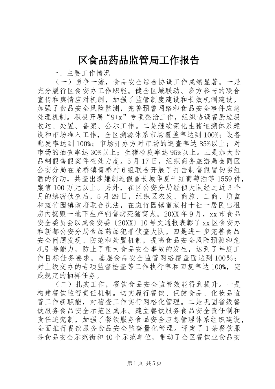 2024年区食品药品监管局工作报告_第1页