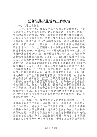 2024年区食品药品监管局工作报告