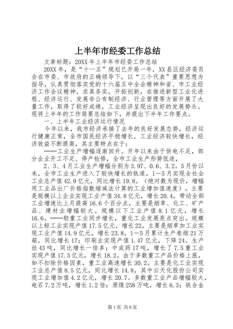 2024年上半年市经委工作总结_第1页
