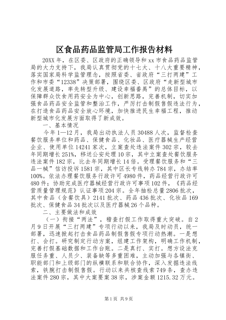 2024年区食品药品监管局工作报告材料_第1页