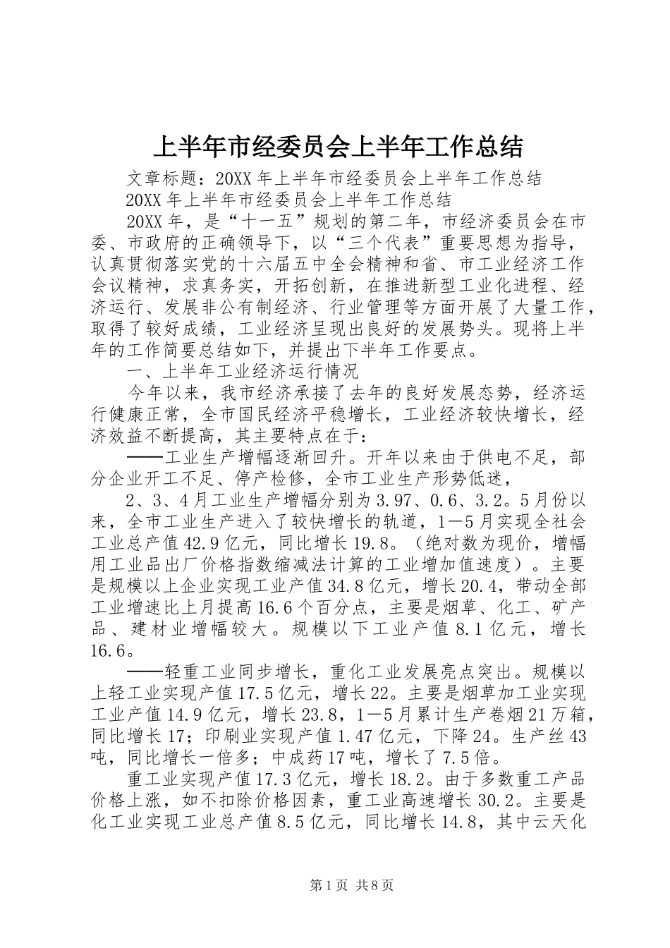 2024年上半年市经委员会上半年工作总结_第1页