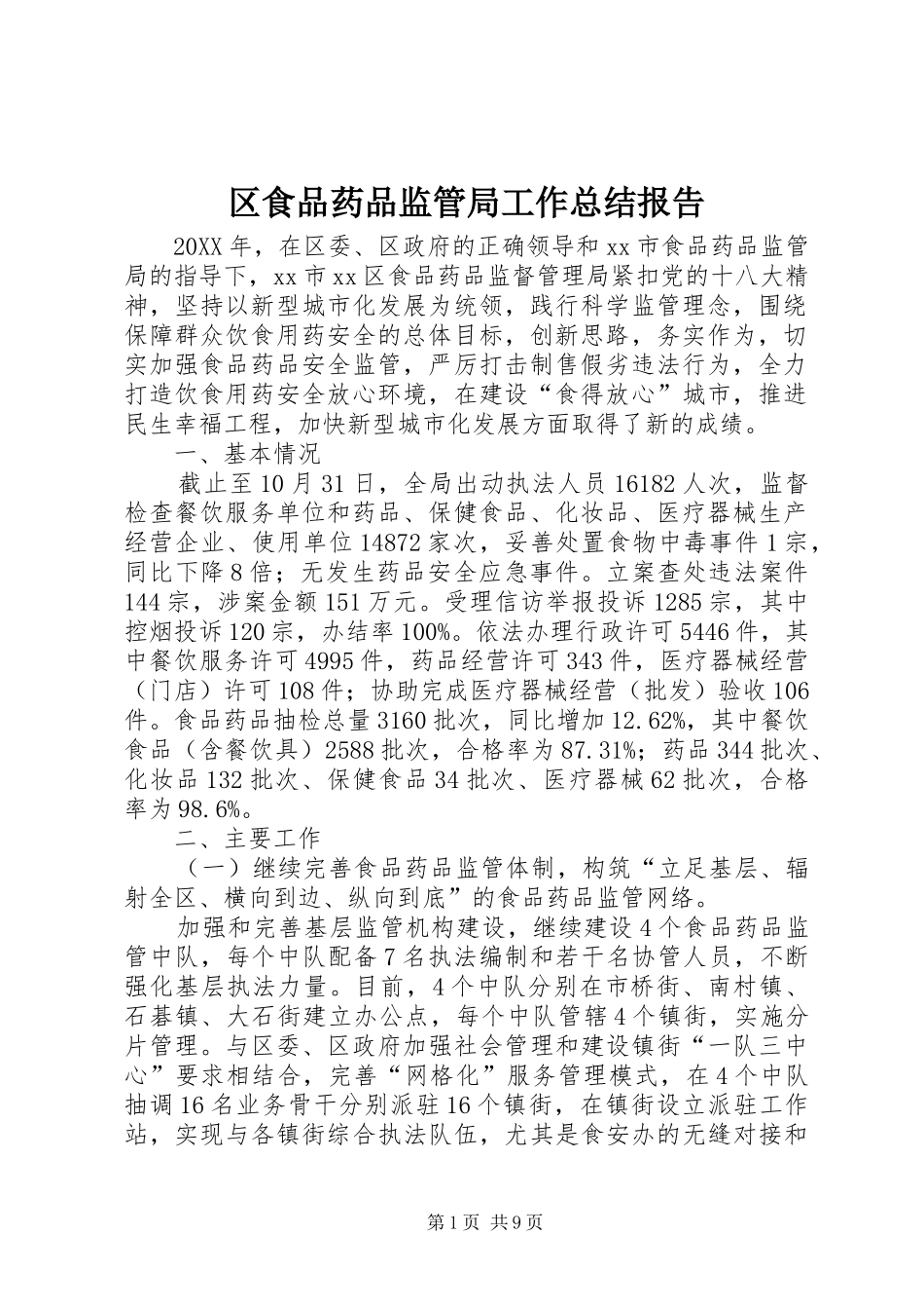 2024年区食品药品监管局工作总结报告_第1页