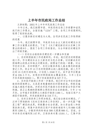 2024年上半年市民政局工作总结