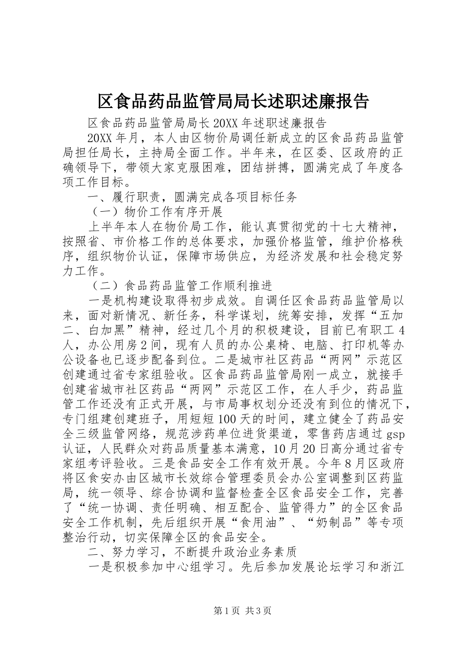 2024年区食品药品监管局局长述职述廉报告_第1页