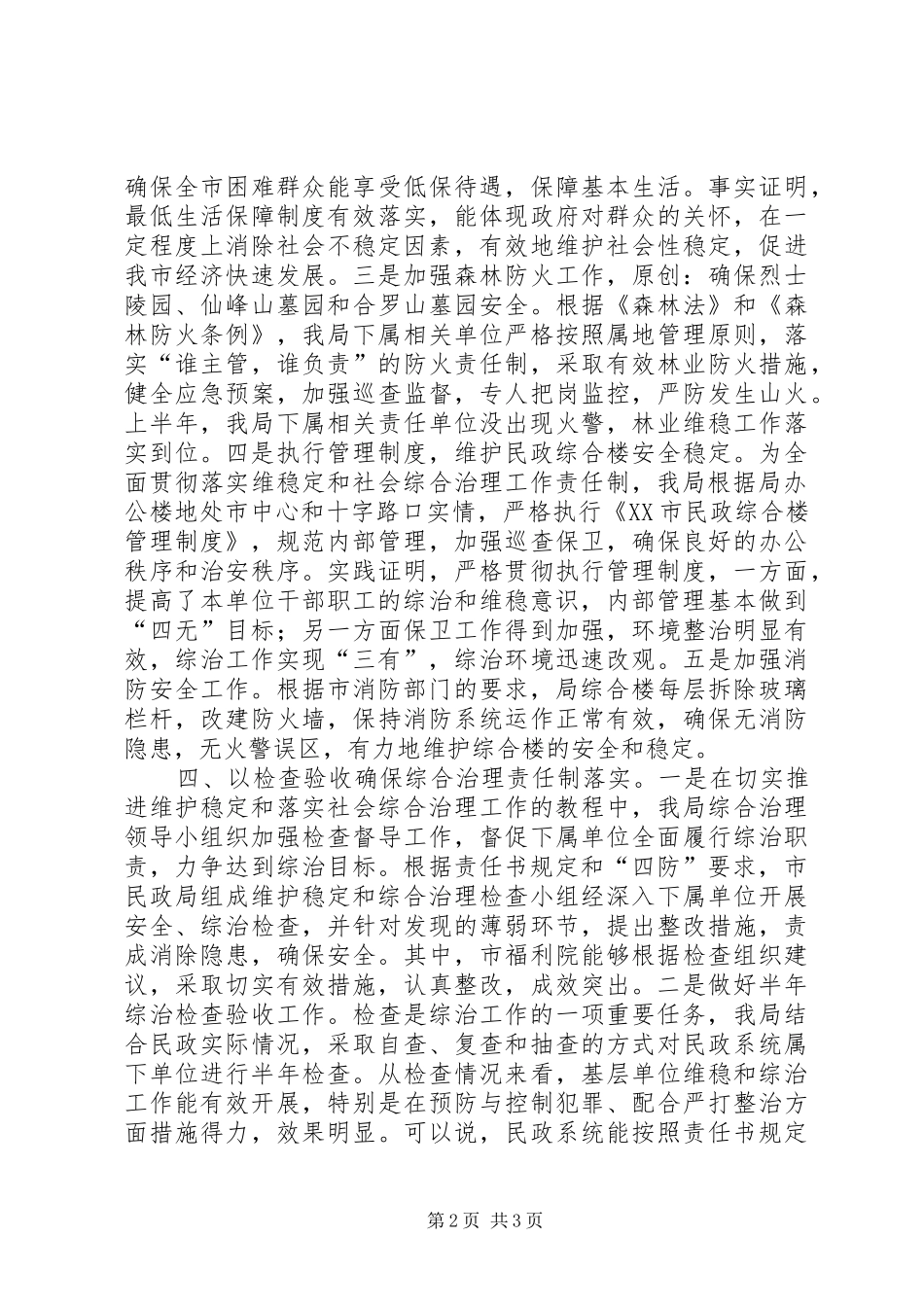 2024年上半年市民政局维护社会稳定工作总结_第2页