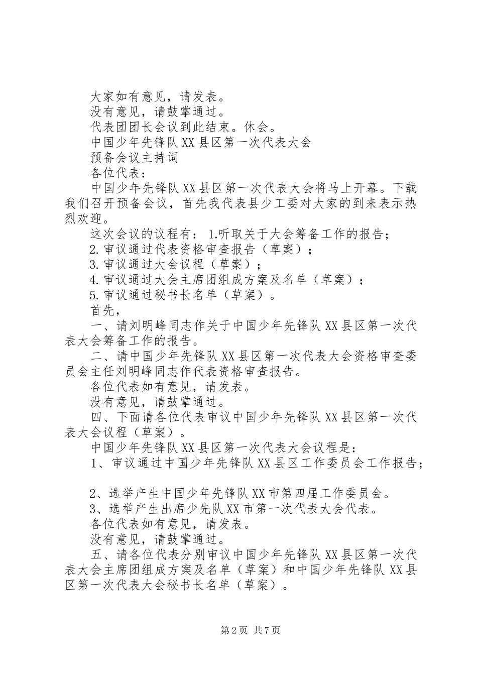 2024年少代会主持词范文_第2页