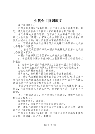 2024年少代会主持词范文