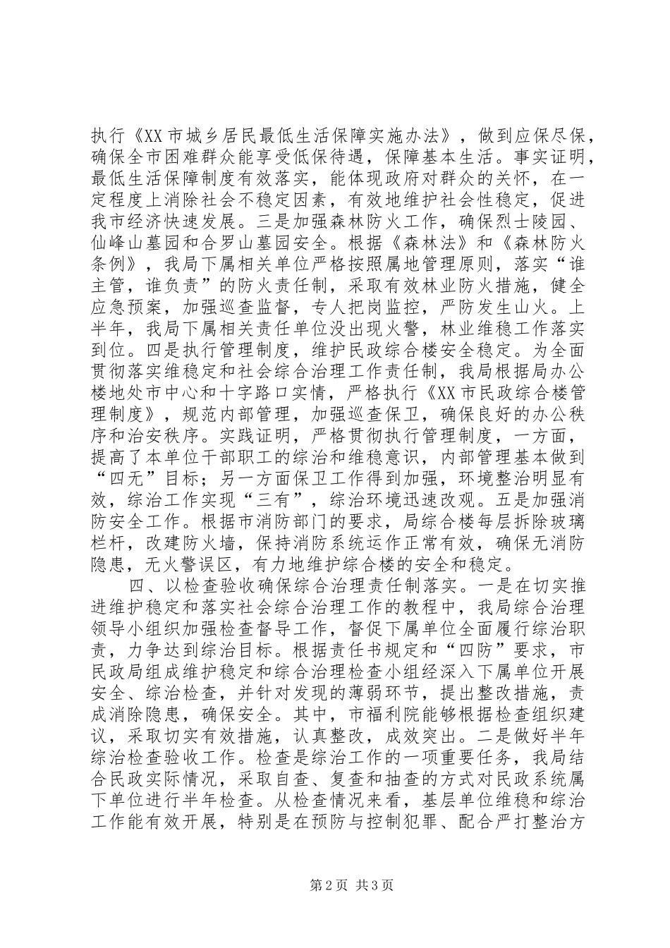 2024年上半年市民政局维护社会稳定工作总结工作总结范文_第2页