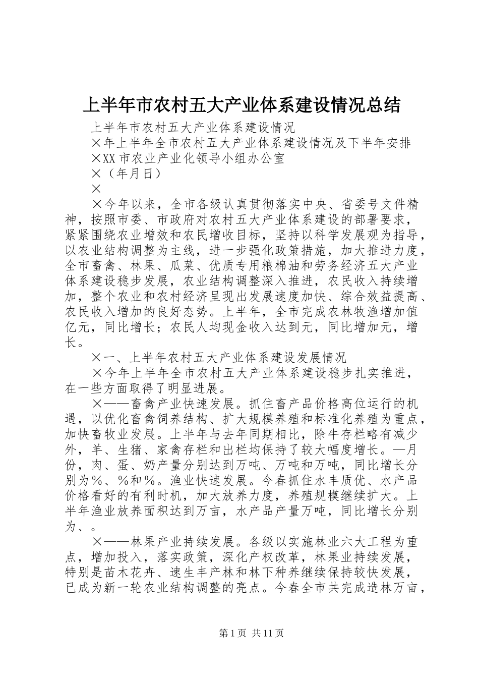 2024年上半年市农村五大产业体系建设情况总结_第1页