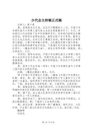 2024年少代会主持稿正式稿