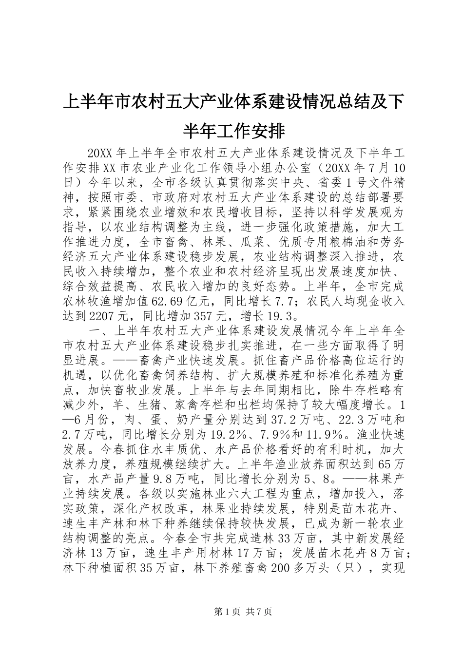 2024年上半年市农村五大产业体系建设情况总结及下半年工作安排_第1页