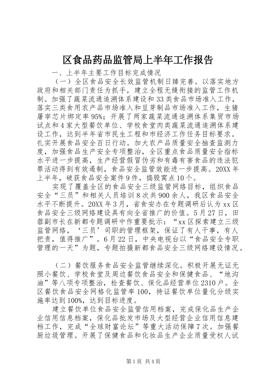 2024年区食品药品监管局上半年工作报告_第1页
