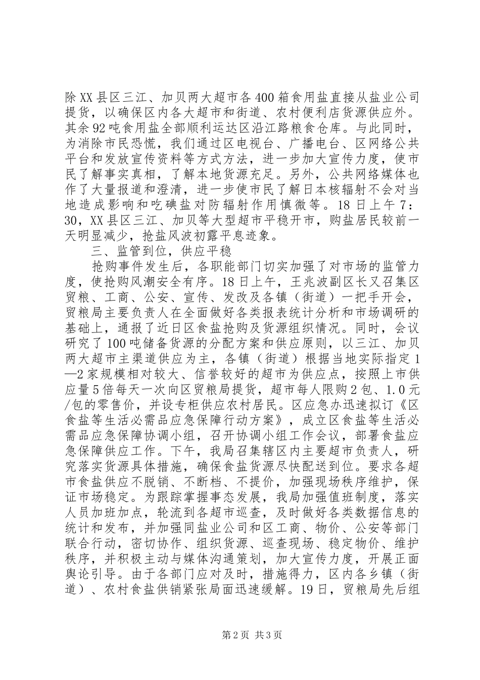 2024年区食盐应急保障工作总结范文_第2页