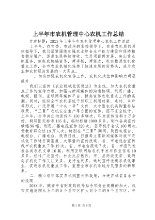 2024年上半年市农机管理中心农机工作总结