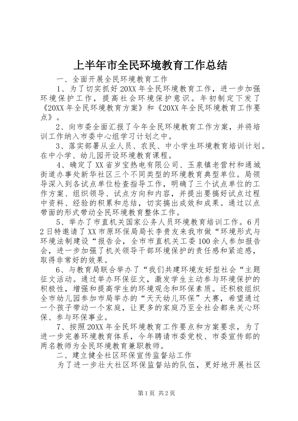 2024年上半年市全民环境教育工作总结_第1页