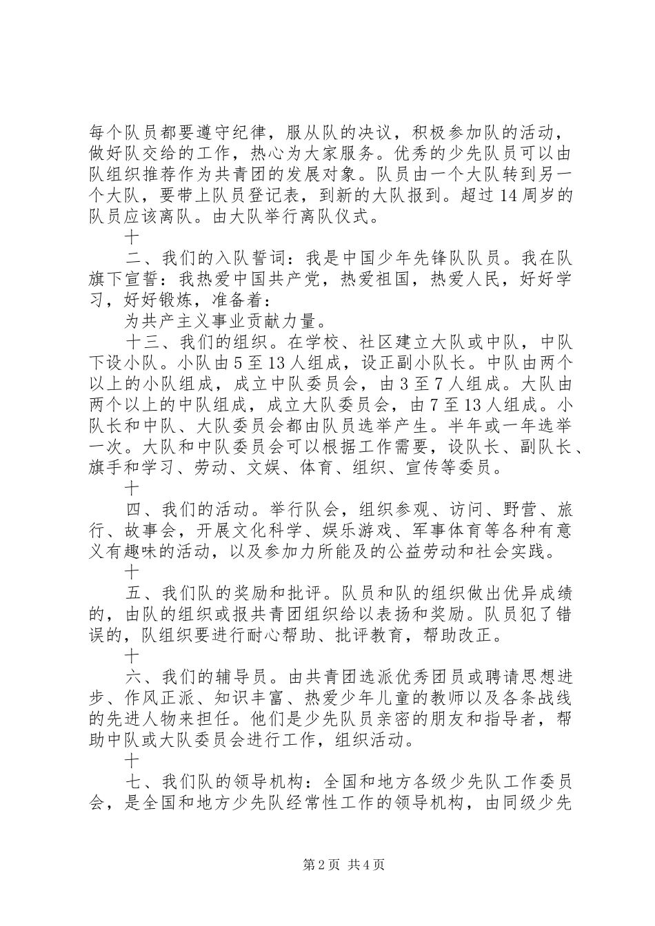 2024年少队队章学习心得_第2页