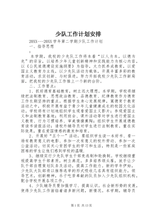 2024年少队工作计划安排