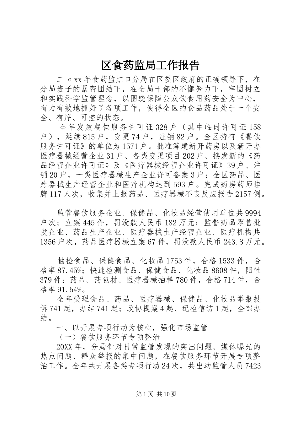 2024年区食药监局工作报告_第1页