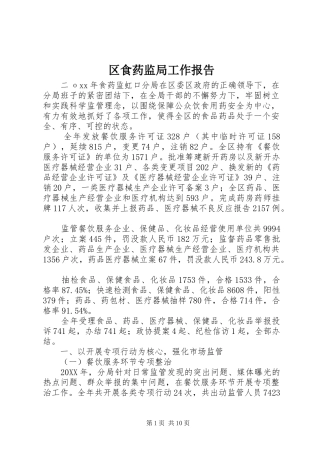 2024年区食药监局工作报告