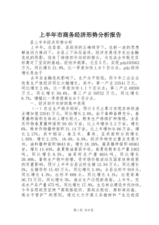 2024年上半年市商务经济形势分析报告