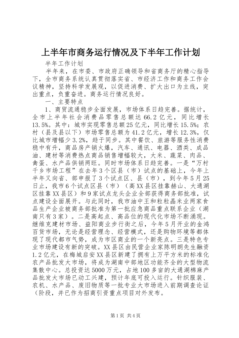 2024年上半年市商务运行情况及下半年工作计划_第1页